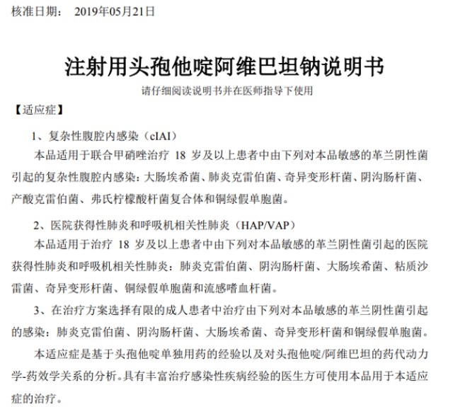 图2"注射用头孢他啶阿维巴坦钠"的适应症注射用头孢他啶阿维巴坦钠