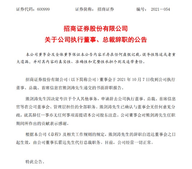 招商证券总裁熊剑涛卸任因专注于个人其他事务