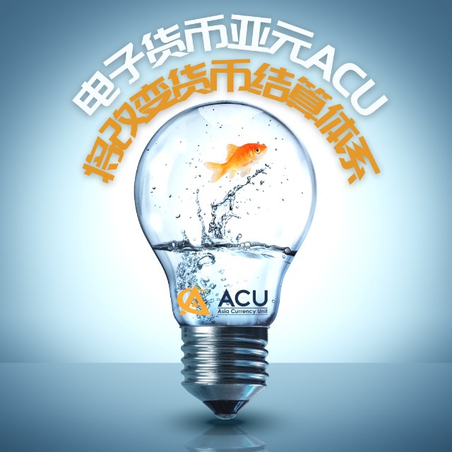 电子货币亚元acu将改变货币结算体系