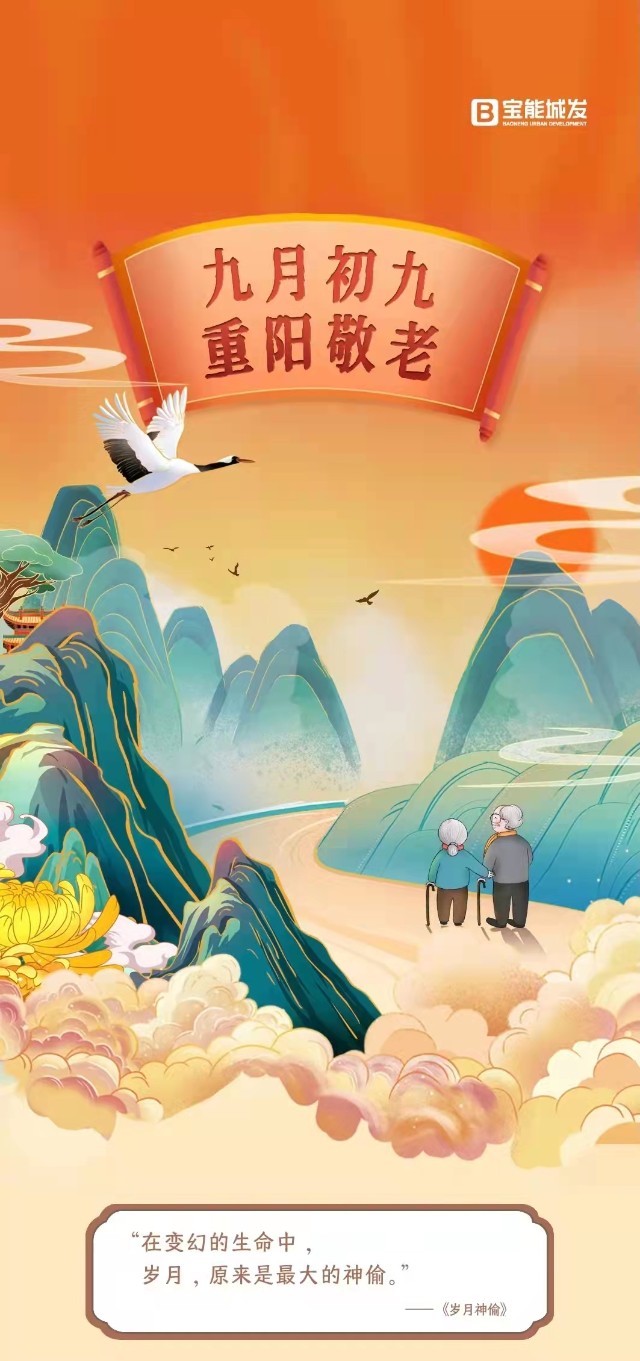 岁岁重阳2021年重阳节房企官宣海报大赏