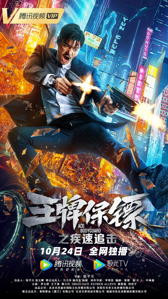 在《王牌保鏢之疾速追擊》中,他與專業的製作團隊一起,通過演員們的