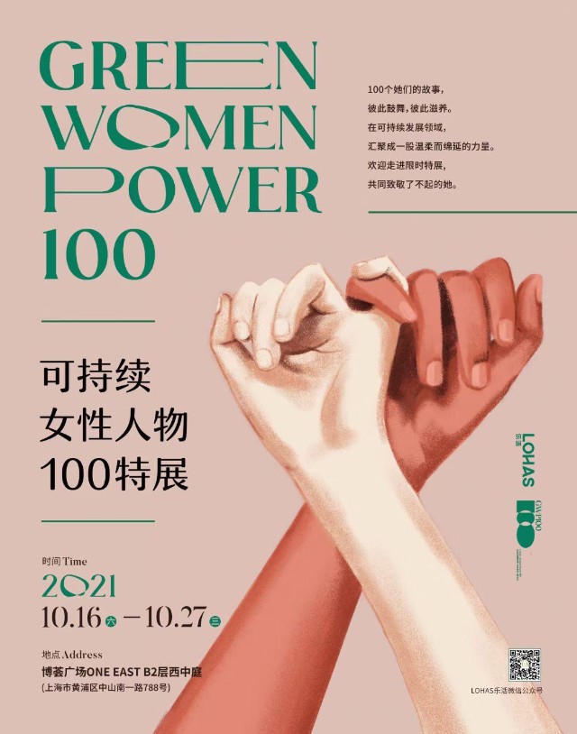 可持续女性人物100特展盛大开启