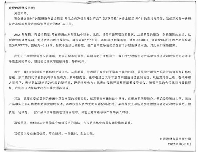 理财产品首个开放期净值跌破水面 兴银理财道歉 财富号 东方财富网