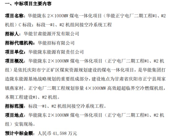 项目名称:华能陇东21000mw煤电一体化项目(华能正宁电厂二期工程#1#2