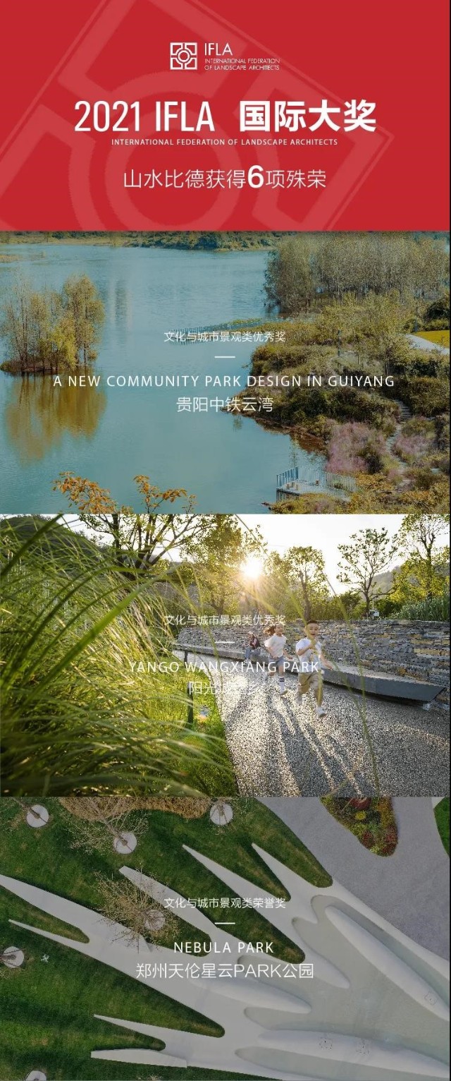 山水比德 6个项目摘得2021 ifla国际大奖