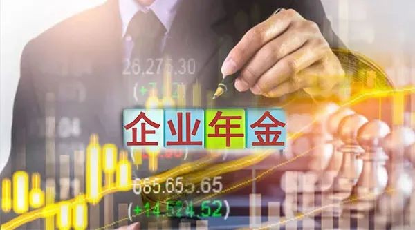 企业年金是什么时候可以提取【企业年金是什么】