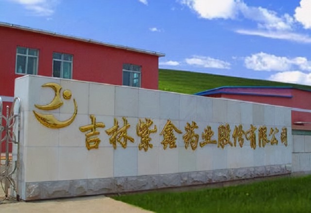 国资接管表决权紫鑫药业控股股东变更