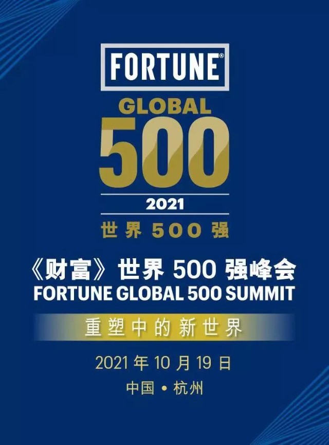 海银财富受邀参加2021财富世界500强峰会