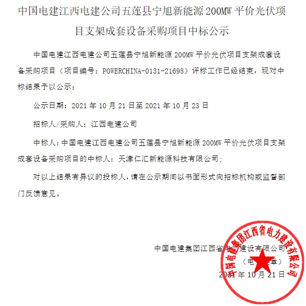45 7mw 仁汇能源中标中国电建五莲县宁旭新能源0mw平价光伏项目支架成套设备采购项目 财富号 东方财富网