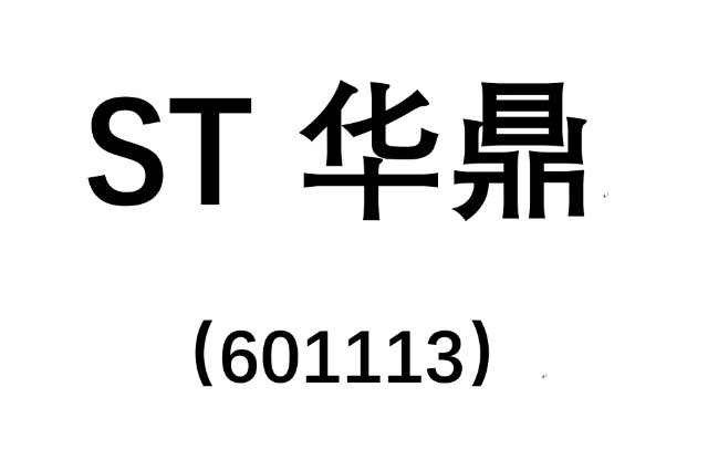 st华鼎索赔最新消息律师已正式代理首批案件起诉