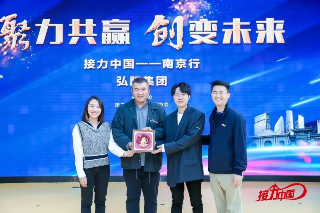 聚力共赢创变未来丨接力中国走进弘阳南京大本营