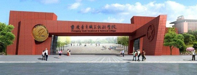 又一個新的院校——重慶青年職業技術學院,成功簽約入駐重慶高職城