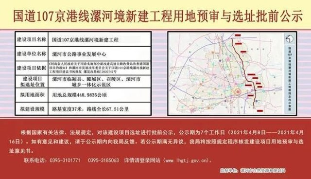 国道107京港线漯河新建工程项目选址位置为临颍县,郾城区,召陵区,市