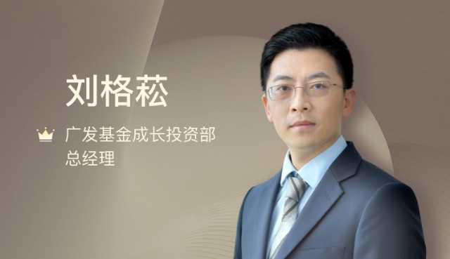 调仓风向标广发基金刘格菘全球比较优势制造概念再兴重点配置光伏储能