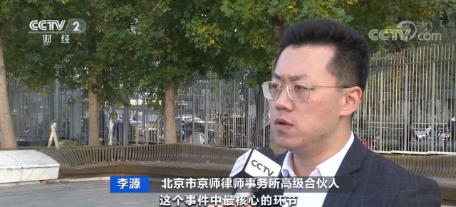 北京市京师律师事务所高级合伙人 李源:这个事件中最核心的环节就是