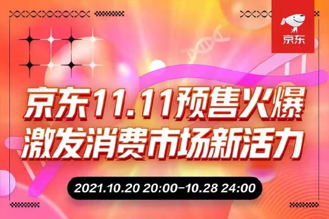 京东11.11预售火爆，近6万个品牌预售期订单额同比增长超100%