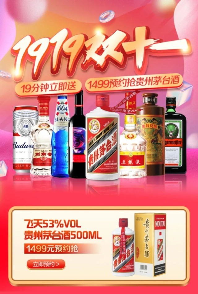双11酒界c位再出新花样191919分钟极速达底气何来