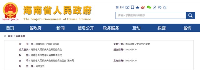 快讯海南自由贸易港反消费欺诈规定今日起实施
