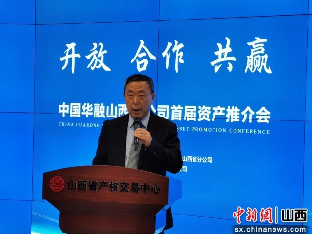 中国华融山西分公司首届资产推介会成功举办