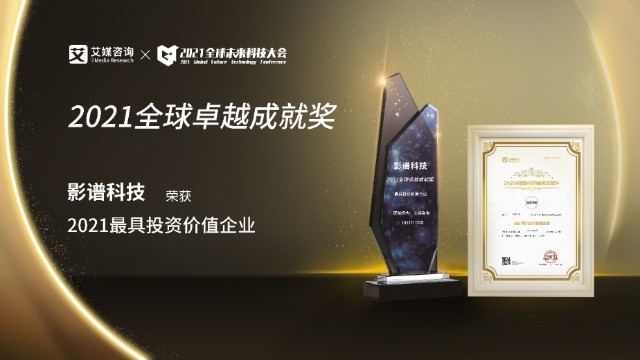 推动产业迈向数字化影谱科技获全球未来科技大会最具投资价值企业等两