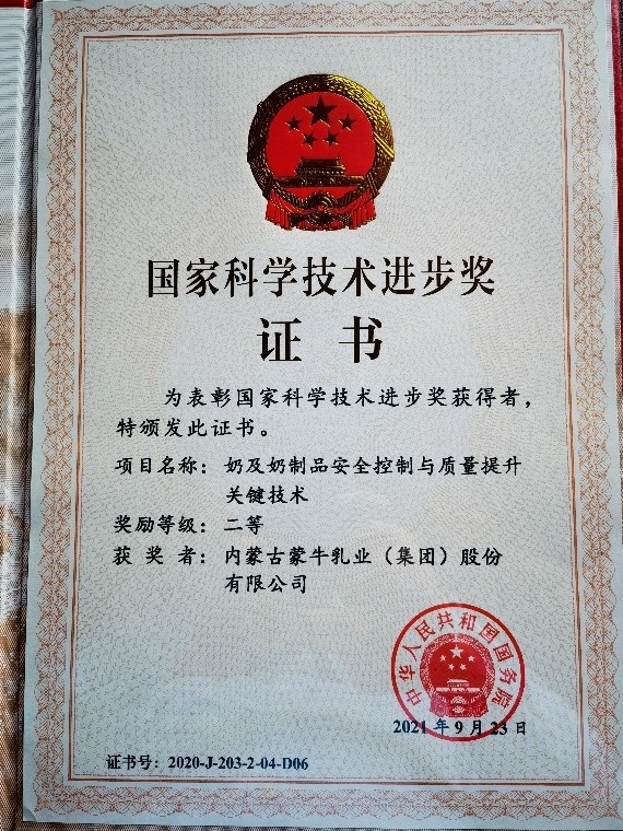 蒙牛荣获国家科学技术进步奖二等奖 创新推动中国乳业升级