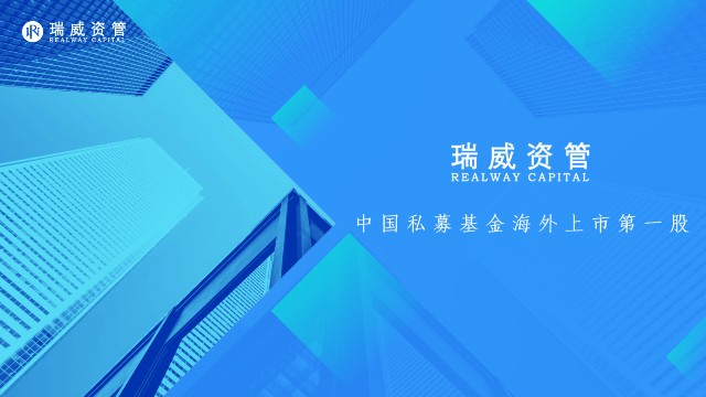 坚信未来 写在瑞威资管上市三周年之际 财富号 东方财富网