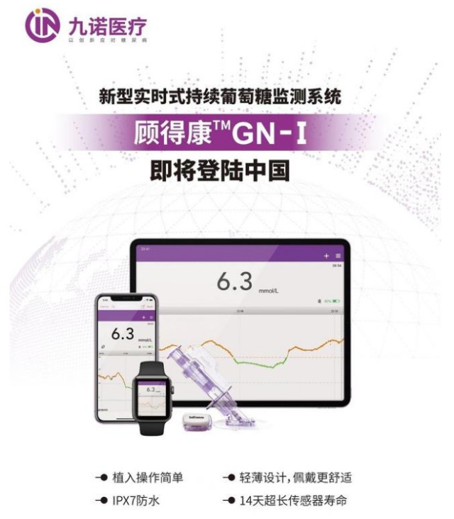 11月3日,九诺医疗官方宣布企业"顾得康"gn-i持续葡萄糖监测系统(cgms)