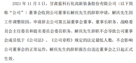 蓝科高新董事长解庆辞职暂由总经理张玉福代行董事长