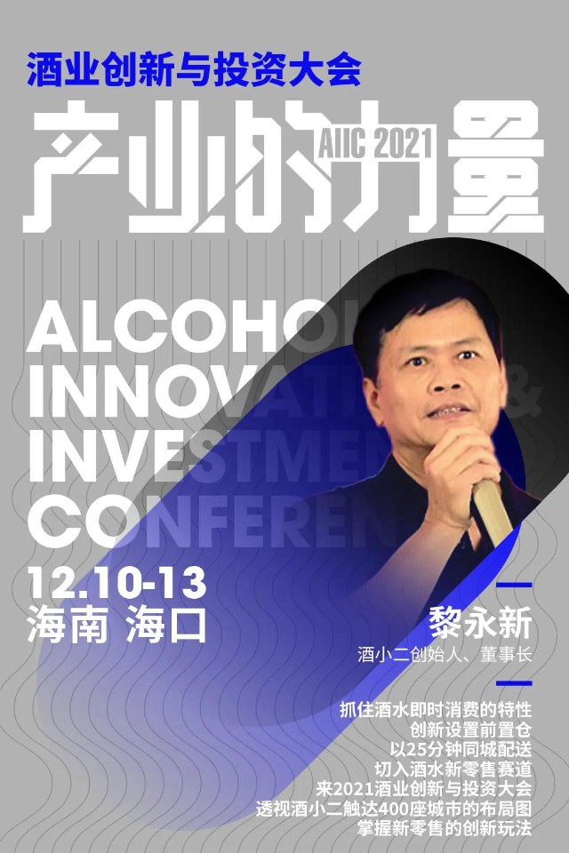 做酒水外卖它为何被腾讯红杉看好酒小二董事长黎永新现场分享