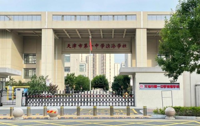 天津市第一中学滨海学校天津港保税区空港实验小学品调淡雅,方显内敛