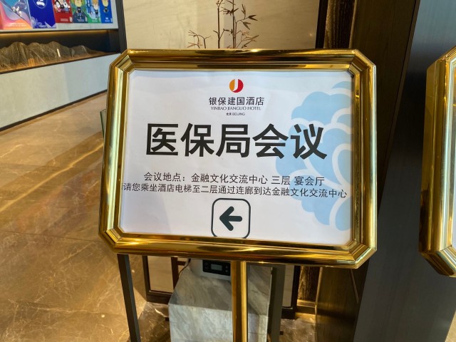 医保谈判第二日：医药股大涨 创新药竞逐