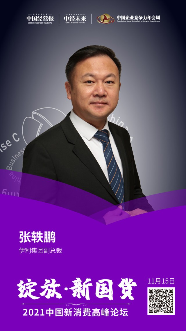 伊利张轶鹏引领消费新发展新潮流新体验