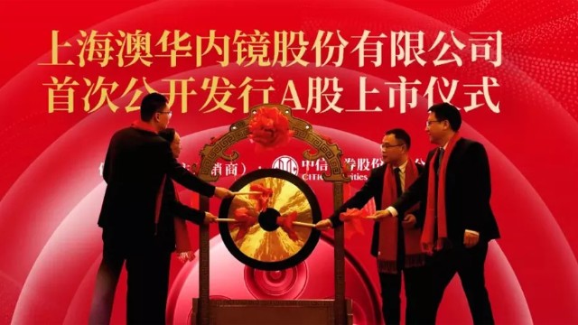 澳华内镜正式登陆科创板：市值超50亿元，加速内窥镜国产化进程