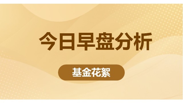 美股三大指数集体收跌，中概股上涨，A股今天怎么看？