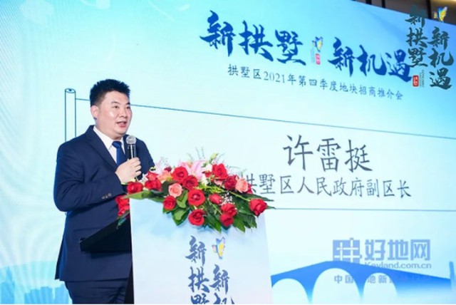 年第四季度地块招商推介会上,拱墅区人民政府副区长许雷挺致开场辞