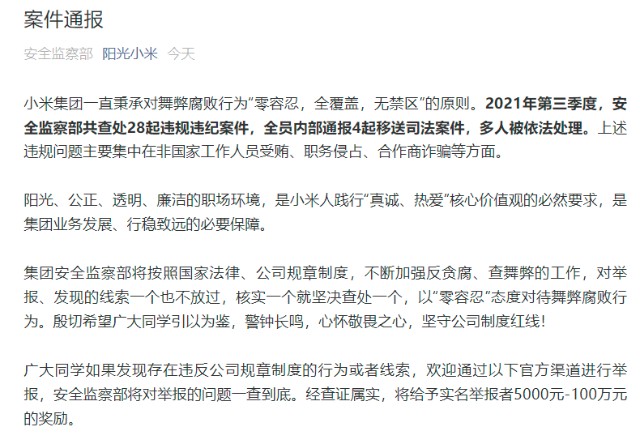 小米 第三季度共查处28起违规违纪案件 内部通报4起移送司法 财富号 东方财富网