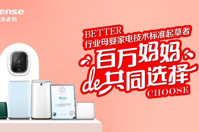领航母婴健康洗，海信洗衣机细分市场持续引领-家电圈官网