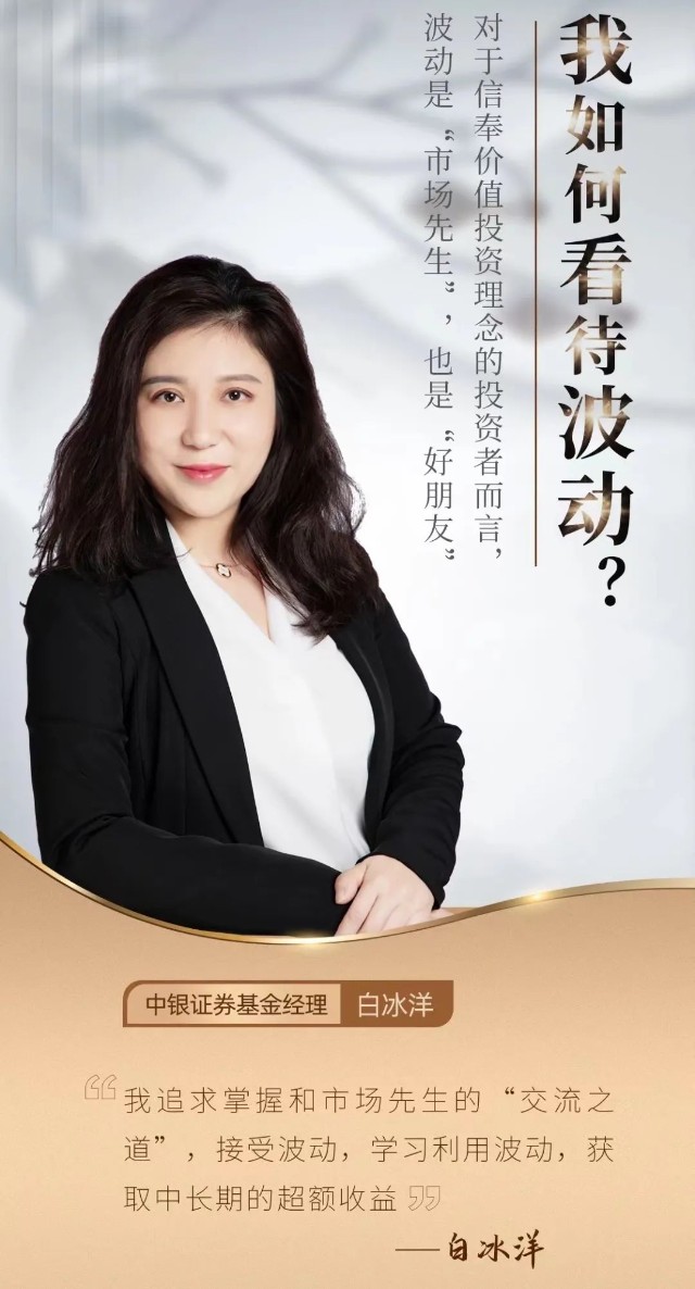 中银证券白冰洋习惯短期波动追求长期收益