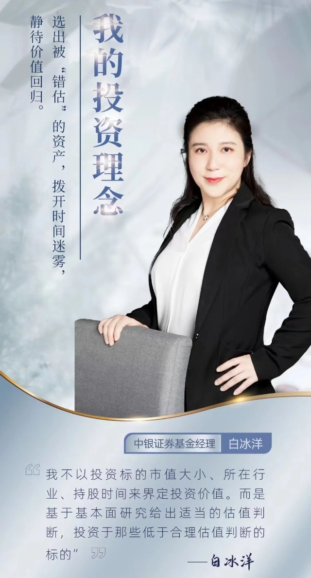 对话中银证券基金经理白冰洋
