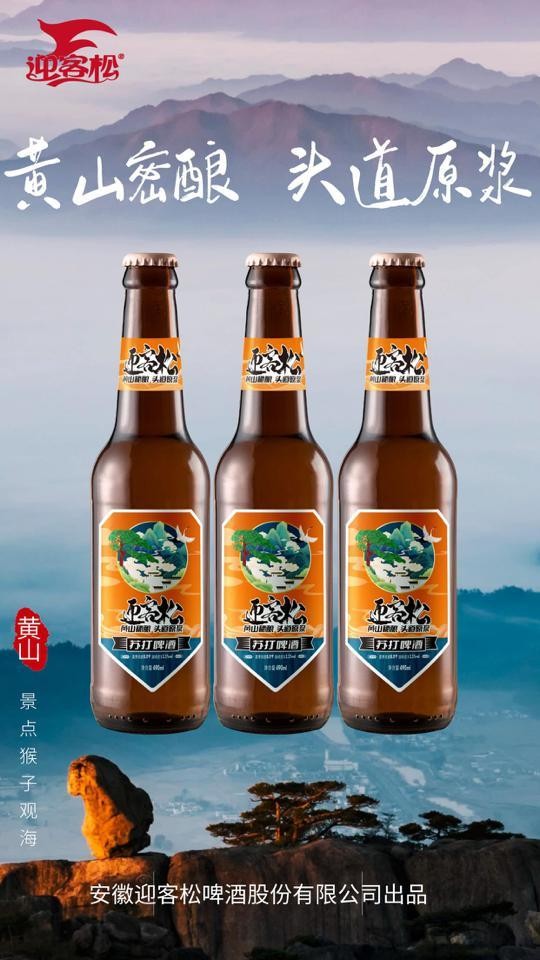 公司现有迎客松苏打啤酒1l,迎客松苏打啤酒500ml罐装,迎客松苏打啤酒