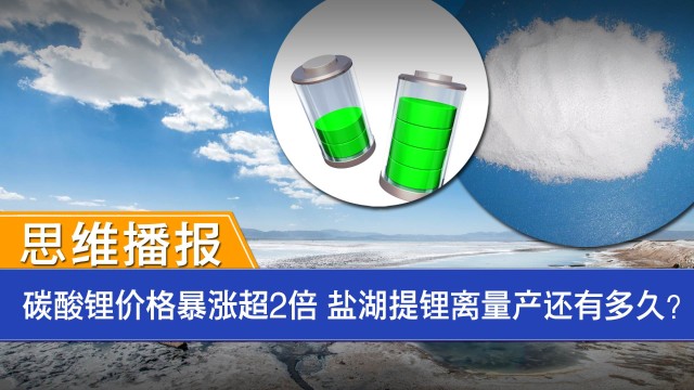 思维播报碳酸锂价格暴涨超2倍盐湖提锂离量产还有多久