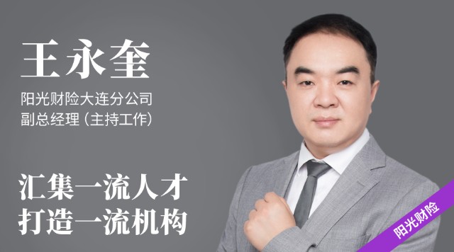 入选理由主持阳光财险大连分公司工作以来,王永奎便在机构中追求三个"