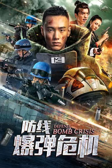 聚焦中国维和警察电影防线爆弹危机优酷爱奇艺燃情上线
