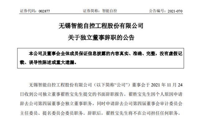 又一独董辞职智能自控独董翟胜宝辞职仍担任中鼎股份独董