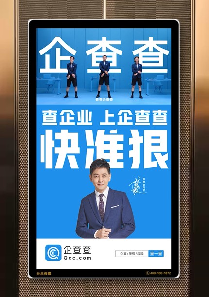 快准狠企查查登陆分众打响新一轮品牌攻坚战