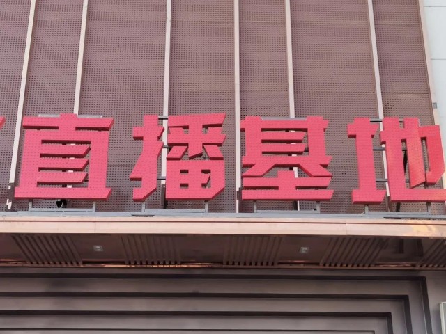 直播基地调查从遍地开花到一地鸡毛