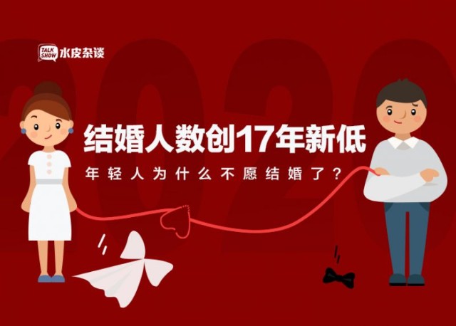 国家比父母更着急结婚人数创17年新低年轻人不结婚影响有多大