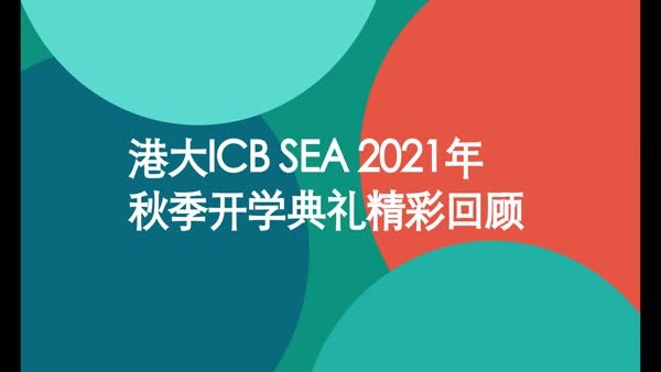 港大icbsea2021年秋季开学典礼精彩回顾