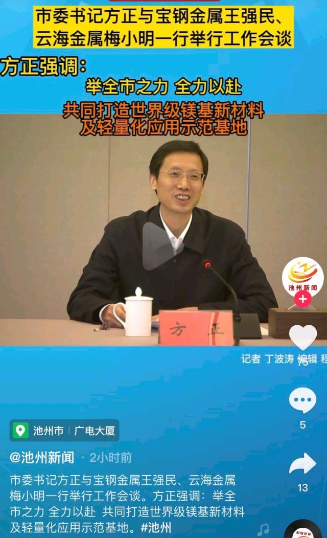 方正与宝钢金属王强民云海金属梅小明一行会谈青阳采矿权竞拍稳了