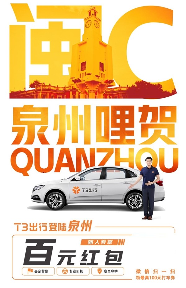 t3出行登陆泉州为市民出行带来新选择